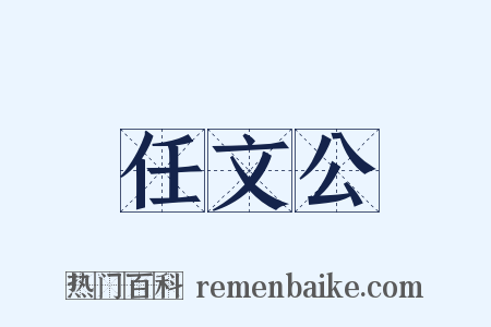 任文公是什么意思的图片